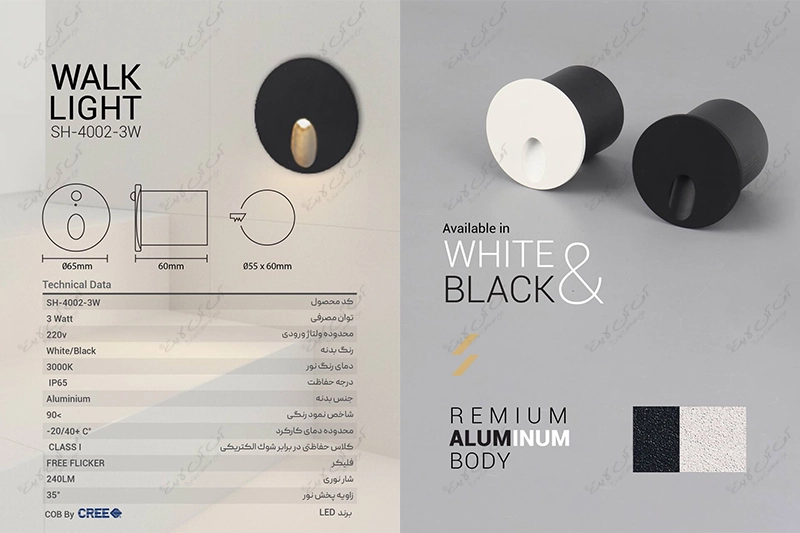 چراغ زیر و کنار پله SH-4002-3W شعاع الکتریک