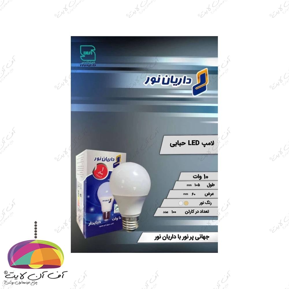لامپ حبابی 10 وات LED داریان نور
