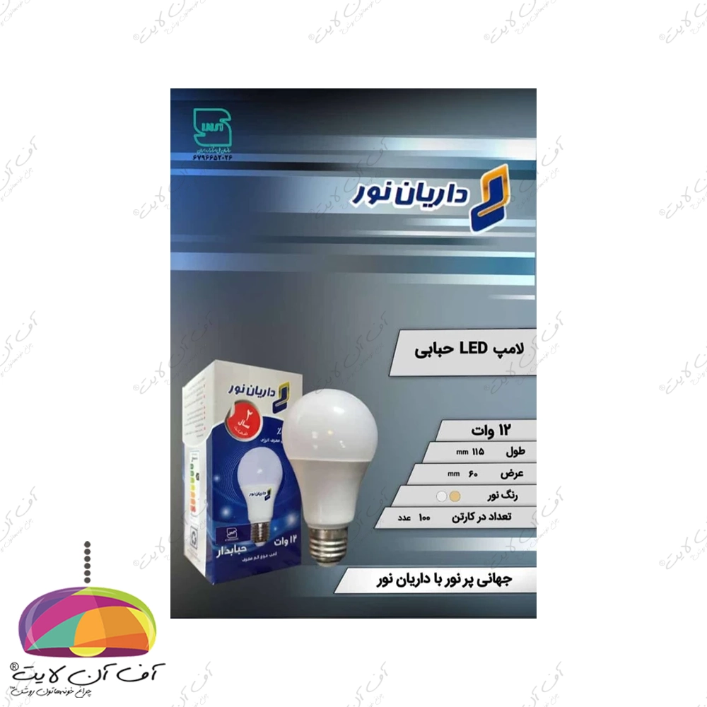 لامپ حبابی 12 وات LED داریان نور