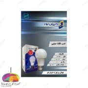 لامپ حبابی 12 وات LED داریان نور