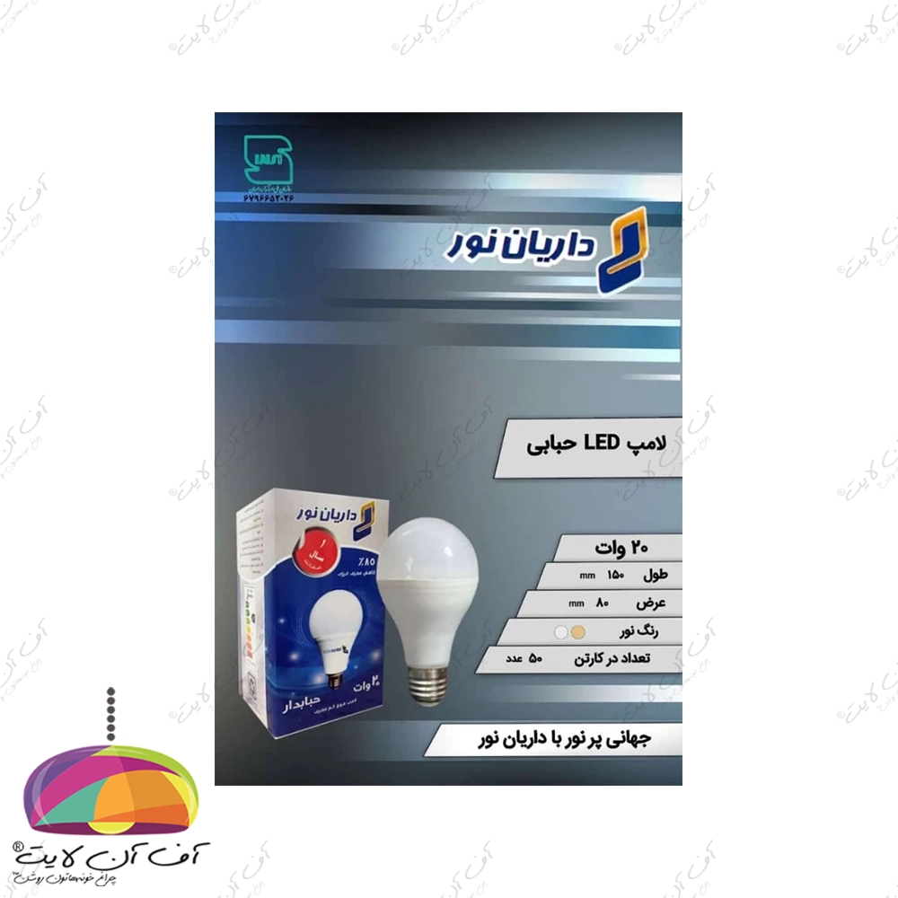لامپ حبابی 20 وات LED داریان نور