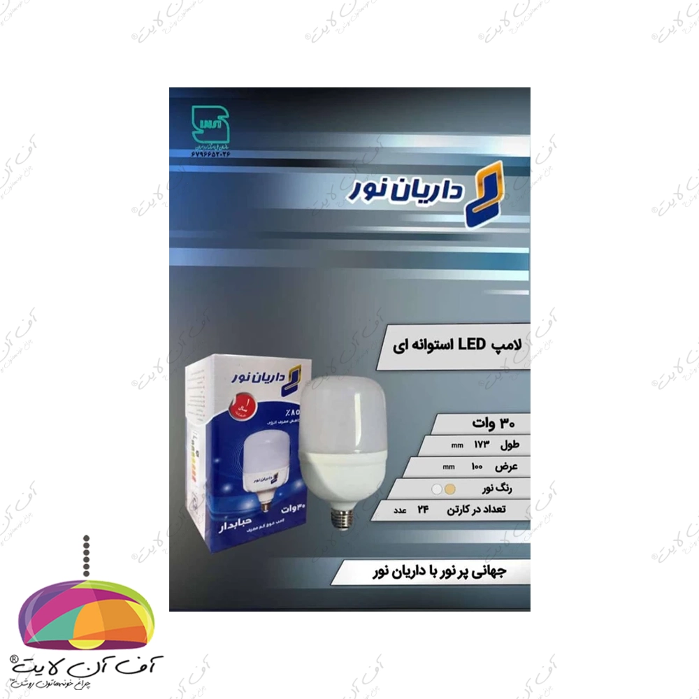 لامپ استوانه ای 30 وات LED داریان نور