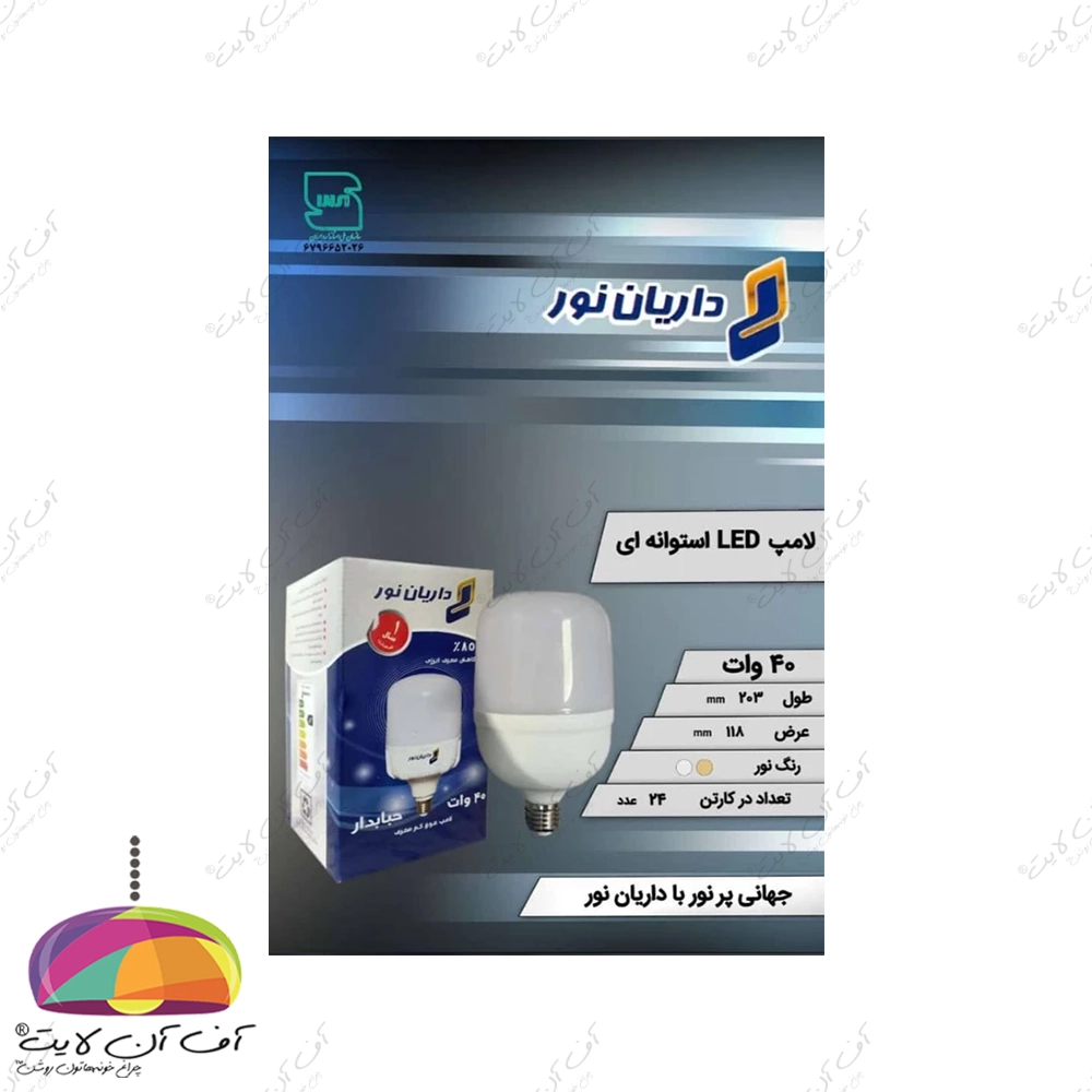 لامپ استوانه ای 40 وات LED داریان نور