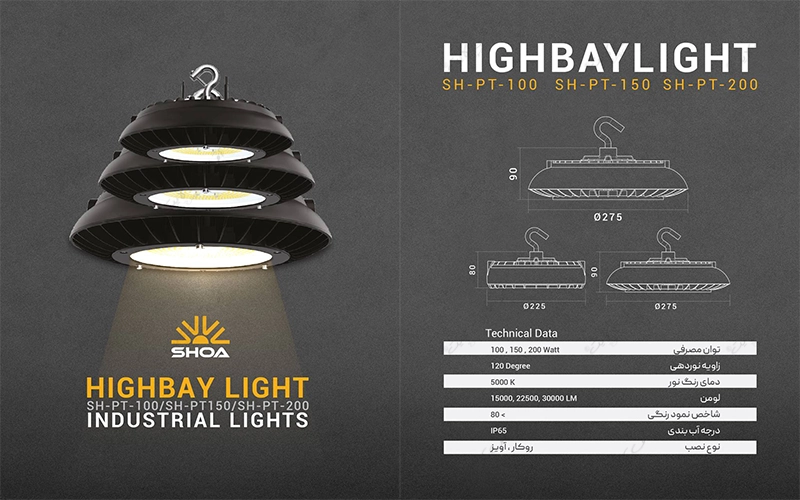 چراغ صنعتی SH-PT شعاع الکتریک
