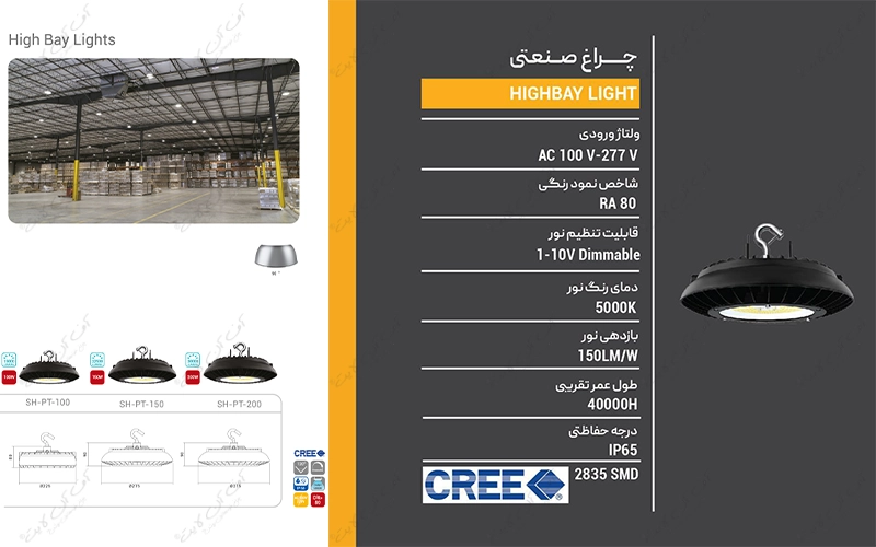 چراغ صنعتی SH-PT شعاع الکتریک