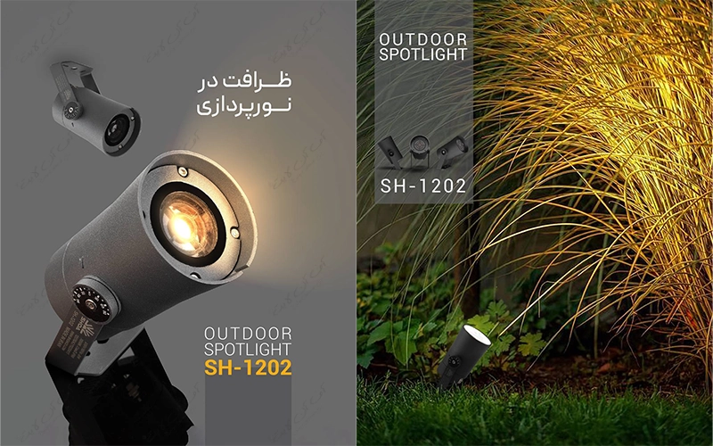 پروژکتور چمنی SH-1202 شعاع الکتریک