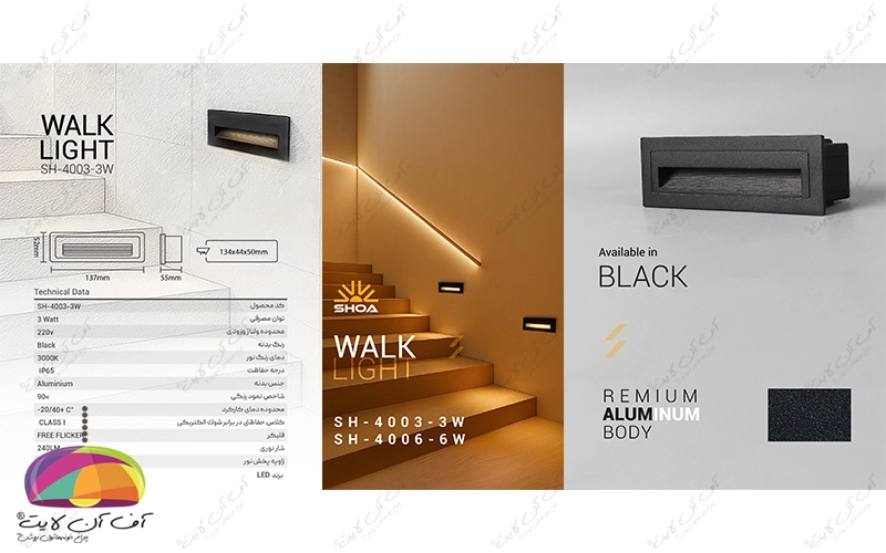 چراغ زیر و کنار پله SH-4003-3W شعاع الکتریک