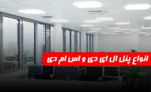 پنل های ال ای دی LED