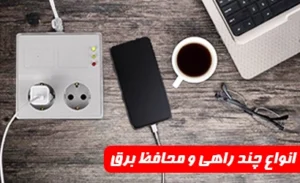 انواع چند راهی و محافظ برق