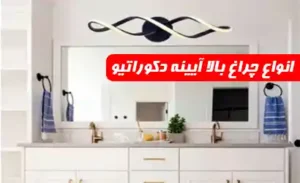 چراغ دکوراتیو بالا آیینه