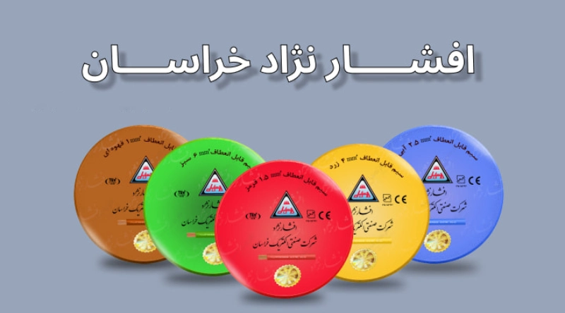 سیم و کابل خراسان افشارنژاد