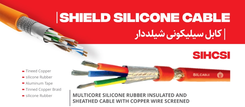 کابل نسوز سیلیکونی شیلددار سیل‌کیبل