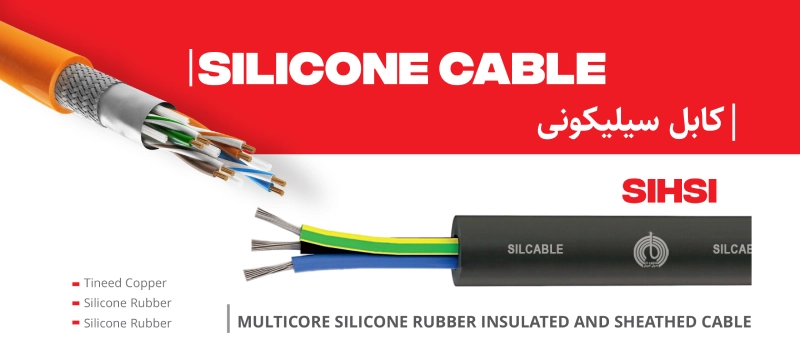 کابل نسوز سیلیکونی سیل‌کیبل