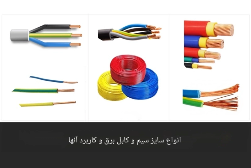 انواع سایز سیم و کابل برق و کاربرد آنها